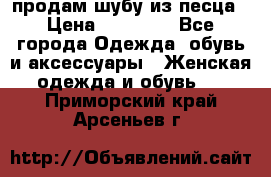 продам шубу из песца › Цена ­ 20 000 - Все города Одежда, обувь и аксессуары » Женская одежда и обувь   . Приморский край,Арсеньев г.